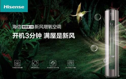 安全第一，海信新風(fēng)空調為健康再加碼